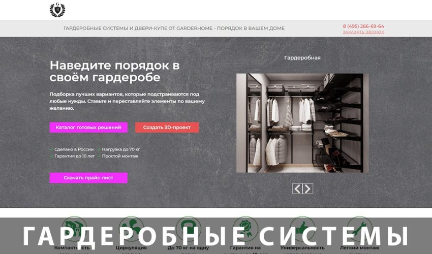 сайт гардеробных систем