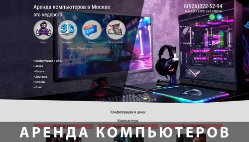 сайт по аренде компьютеров