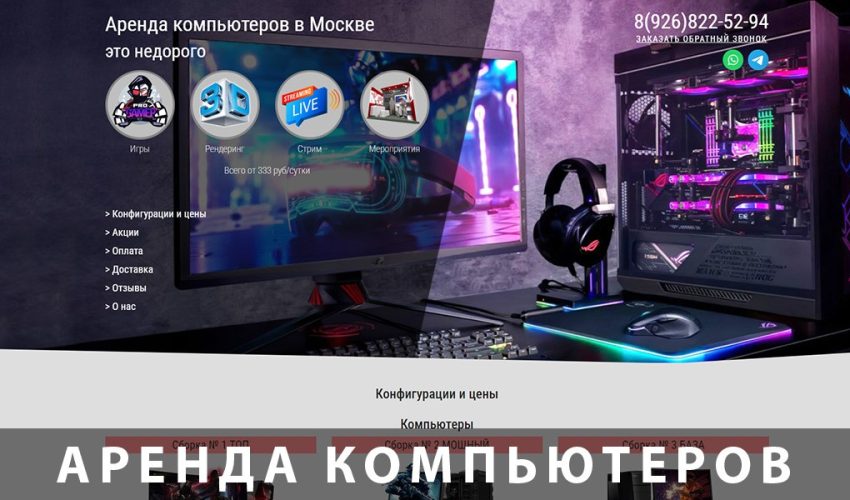 сайт по аренде компьютеров