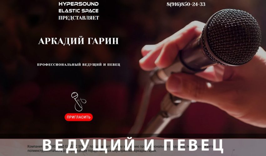 сайт ведущего и певца