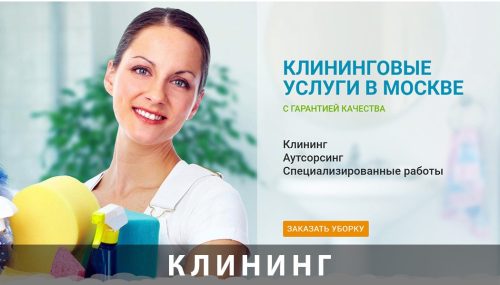 услуги клининга