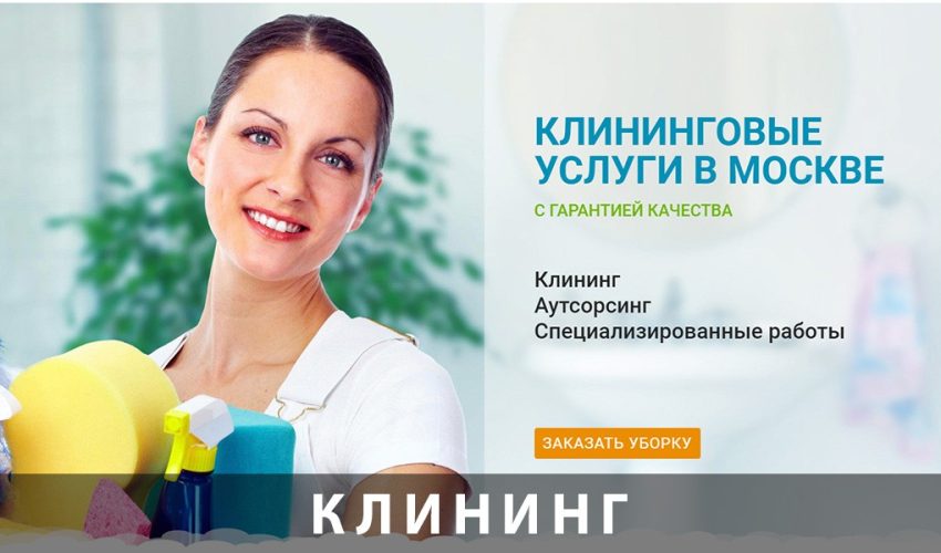 услуги клининга